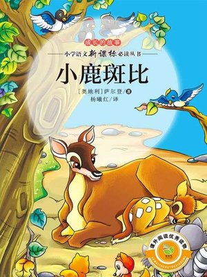 cover image of 小鹿斑比